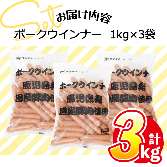 a0-152 合計3kg！どんどん使える！ポークウインナー(1kg×3袋)