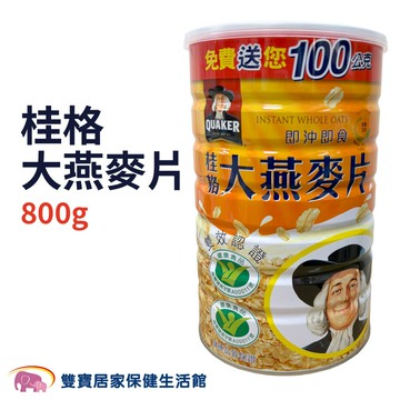 桂格大燕麥片800g 燕麥片 即沖即食 麥片隨身包 即食大燕麥片