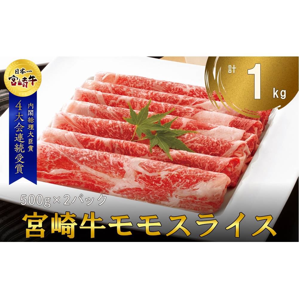 宮崎牛 モモ スライス 1kg (500g×2) 250gずつシートで小分け