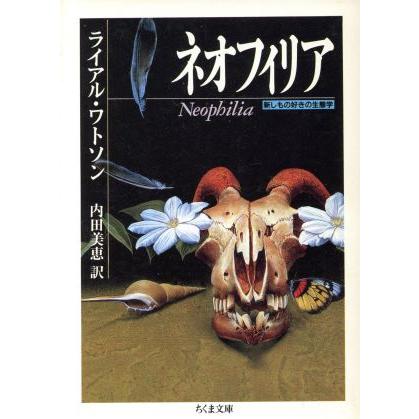 ネオフィリア 新しもの好きの生態学 ちくま文庫／ライアル・ワトソン(著者),内田美恵(訳者)