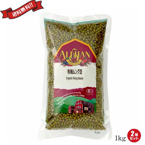 緑豆 有機 ムング豆 アリサン 有機ムング豆 1kg 2袋セット