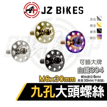 傑能 JZ | M6X30 白鐵九孔大頭螺絲 大頭螺絲 大牌螺絲 九孔螺絲 造型螺絲 墊片螺絲 裝飾螺絲 白鐵螺絲