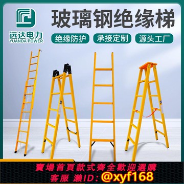 {可打統編 保固一年}玻璃鋼絕緣梯人字梯關節梯電工梯伸縮梯高壓升降梯子單梯電力合梯