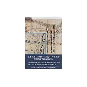 大和川付け替え300年 その歴史と意義を考える