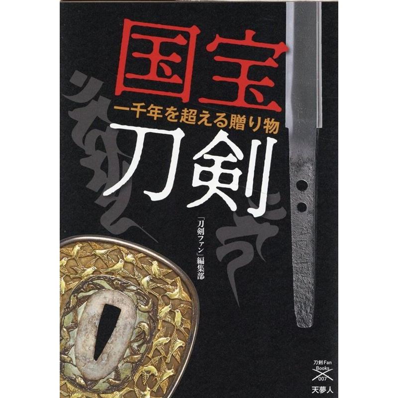 国宝刀剣 一千年を超える贈り物