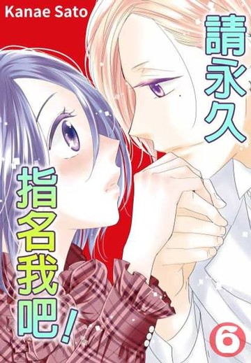 【電子書】請永久指名我吧！(第34話)
