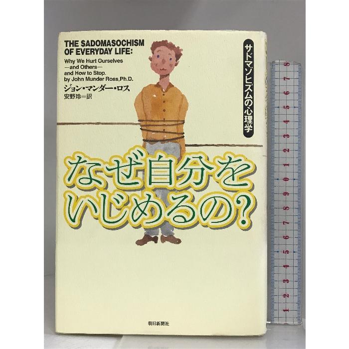 なぜ自分をいじめるの?―サドマゾヒズムの心理学 朝日新聞社 ジョン・マンダー ロス