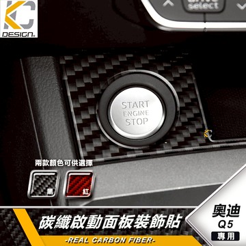 真碳纖維 AUDI 奧迪 Q5 40 TFSI 卡夢 啟動圈 啟動 鈕 點火 中控 卡夢貼 卡夢框 內裝 貼 碳纖維