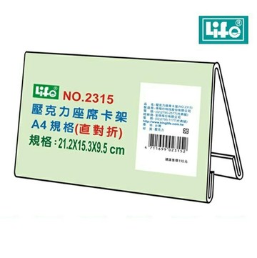 LIFE 徠福 NO.2315 壓克力座席卡架 (21.2*15.3*9.5 cm) (A4直對摺)【APP滿額下單4%點數(單一帳號最高1000點)】7/31止