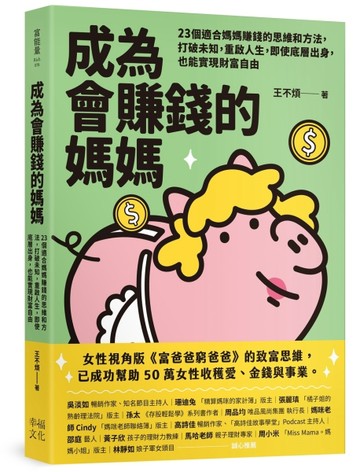 成為會賺錢的媽媽：23個適合媽媽賺錢的思維和方法，打破未知，重啟人生，即使[二手書_近全新]