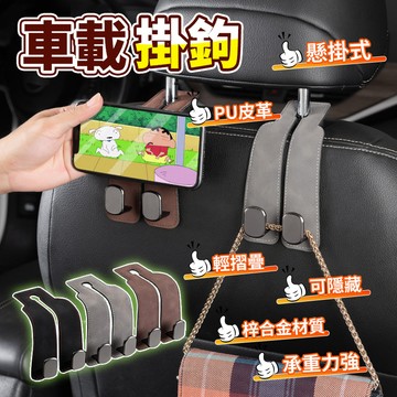 【隔日達🚗鋁合金材質】汽車掛鉤 PU皮革 車用椅背掛勾 車用掛鉤 車內掛勾 車用多功能掛鉤 折疊式掛鉤 副駕駛掛鉤