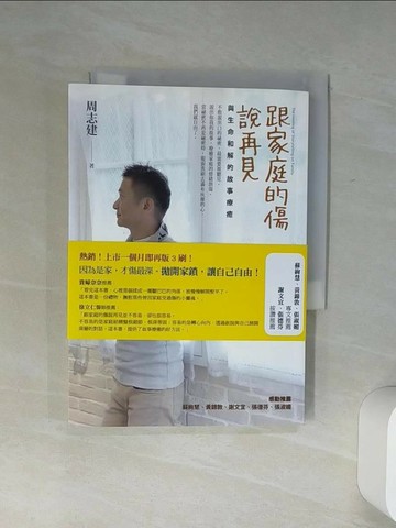【書寶二手書T8／心理_Q63】跟家庭的傷說再見-與生命和解的故事療癒_周志建