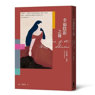 幸福陰影之舞(艾莉絲•孟若出道作，書迷必收! 典藏新裝版)