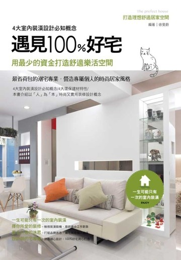 遇見100%好宅：打造理想舒適居家空間[二手書_良好]