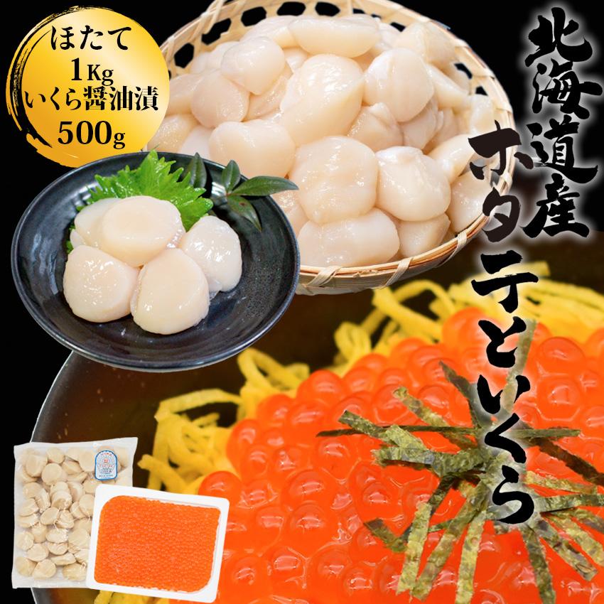 北海道産 いくら醤油漬 (500g) とホタテ貝柱のセット (1kg)  冷凍 ほたて イクラ ギフト 母の日 父の日 プレゼント 海鮮丼 