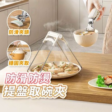 【Gooday✨台灣現貨】不鏽鋼防燙夾 隔熱夾  電鍋夾 防燙夾 取盤夾 取碗夾 提盤夾 夾碗器 烹飪夾 廚房神器