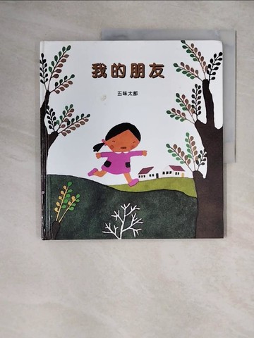 【書寶二手書T1／少年童書_ZHE】我的朋友_五味太郎
