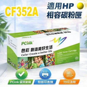 HP CF352A 黃色相容碳粉匣 130A m153 / m176n / m176nw / m177fw