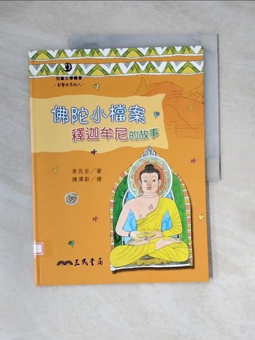 【書寶二手書T7／宗教_Z3J】佛陀小檔案：釋迦牟尼的故事_李民安