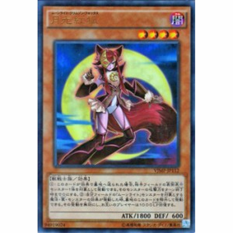 遊戯王カード 月光紅狐 ウルトラレア Vジャンプ特典 Vjmp ムーンライト クリムゾン フォックス 月光 ムーンライト 闇属性 獣戦士族 通販 Lineポイント最大1 0 Get Lineショッピング