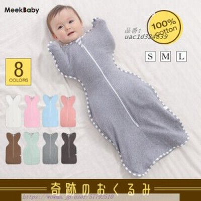 おくるみ ベビー 赤ちゃん 新生児 寝かしつけ 安眠 寝ぐずり対策 着るおくるみ 綿 オールシーズン コットン 夜泣き対策 吸水性 熟睡 通気