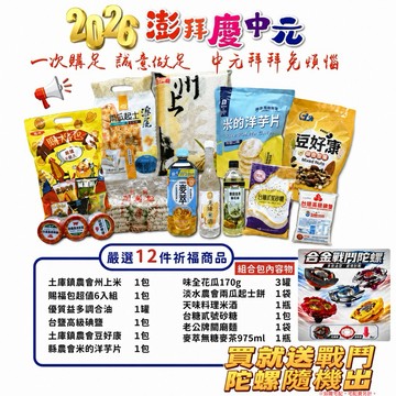 台灣發票 現貨出貨【中元普渡12件組】澎湃拜拜箱 米油鹽飲料零食 祈福供品組合 一次購足 中元節普渡組