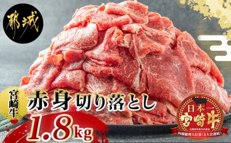 宮崎牛赤身切り落とし1.8kg_AC-2505_(都城市) 牛肉 牛 ブランド牛 赤身 ウデ モモ 切り落とし 300g×6パック 都城産