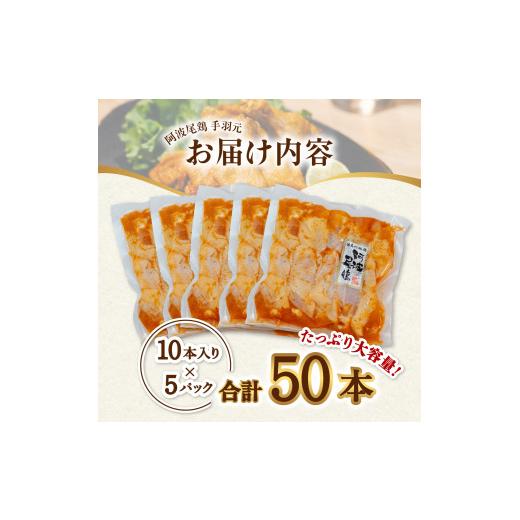 ふるさと納税 徳島県 海陽町  絶品・阿波尾鶏手羽元 50本入り  手羽元 阿波尾鶏 唐揚げ 50本 冷蔵 徳島 地鶏 あわおどり