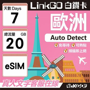LINKGO白鑽卡 歐洲 BICS eSIM卡 7天上網卡 總流量20GB (歐洲網卡 西班牙 德國 奧地利 英國)