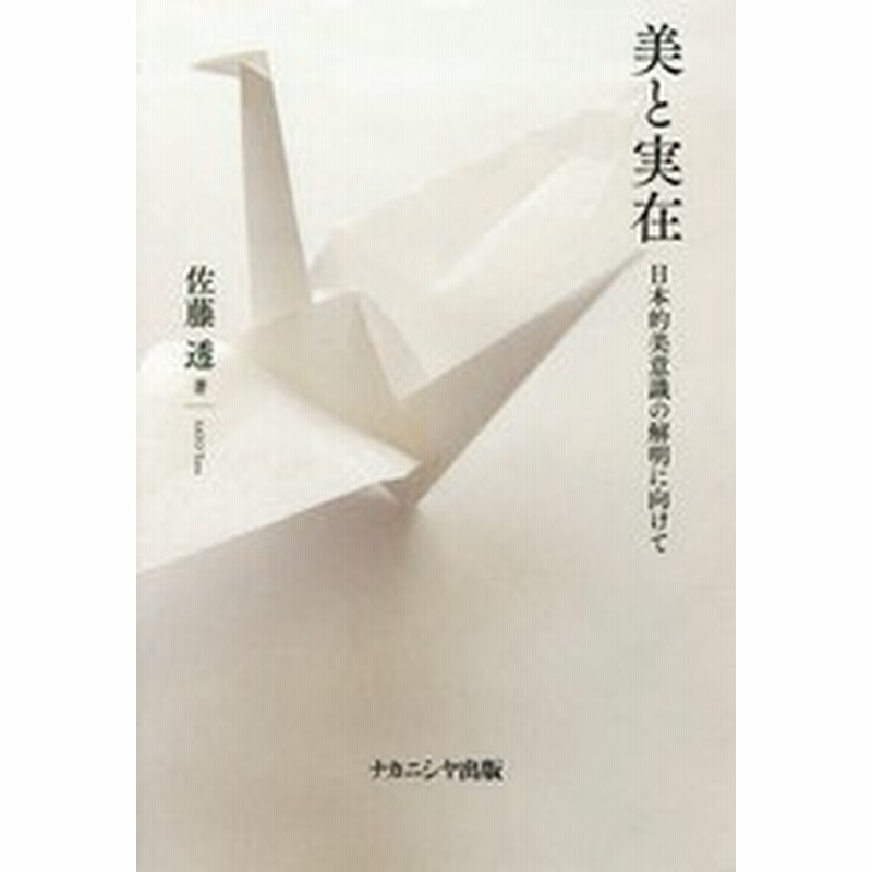 書籍 美と実在 日本的美意識の解明に向けて 佐藤透 著 Neobk 通販 Lineポイント最大get Lineショッピング