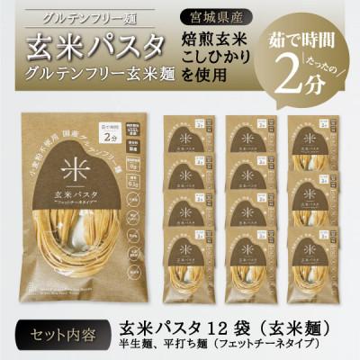 ふるさと納税 宮城県 宮城県産コシヒカリ使用　玄米パスタ グルテンフリー米粉麺 12袋