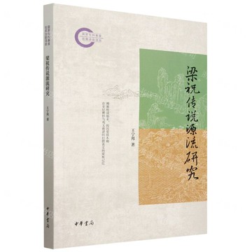 梁祝傳說源流研究丨天龍圖書簡體字專賣店丨9787101170191 (tl2510)