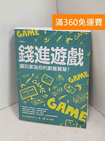 【雷根360免運】【送贈品】錢進遊戲：讓玩家為你的創意買單！ #九成新【H-1034】