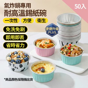 CS22 氣炸鍋專用耐高溫錫紙碗-50入