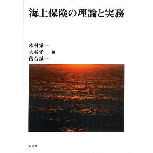 海上保険の理論と実務 木村栄一 編 大谷孝一 落合誠一