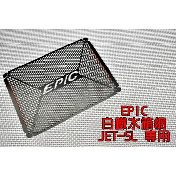 EPIC | 白鐵水箱網 水箱護網 水箱 保護網 防砂石撞擊 適用於 JET-SL JETSL 125 專用