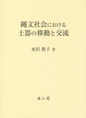 縄文社会における土器の移動と交流