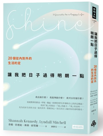 讓我把日子過得明朗一點：20個從內到外的生活約定[二手書_良好]