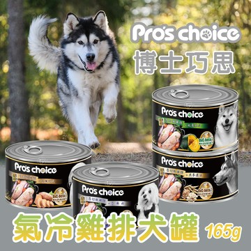 Pro's choice 博士巧思 165g 氣冷雞排犬罐 亞麻籽 南瓜 地瓜 燕麥  狗罐頭 國產犬罐