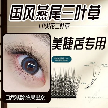 【Upton】國風燕尾三葉草0.07嫁接上睫毛柔軟開花濃密取毛不散毛美睫店專用美睫