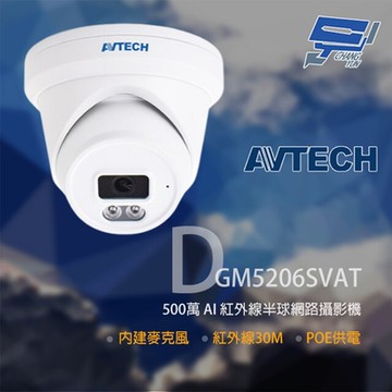 昌運監視器 AVTECH陞泰 DGM5206SVAT 500萬 AI紅外線半球網路攝影機 內建麥克風