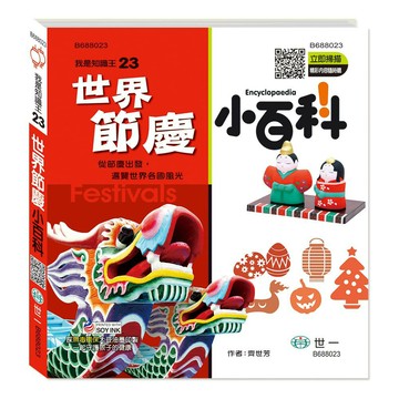 【拼圖貓】89 - 我是知識王系列23 - 世界節慶小百科 B688023
