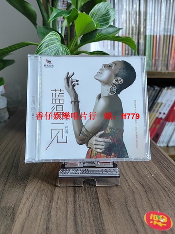 星凱唱片 藍蘭 藍得一見歸尋 HiFi發燒碟 正版CD 女聲天籟音質 高解析度音樂 發燒友珍藏