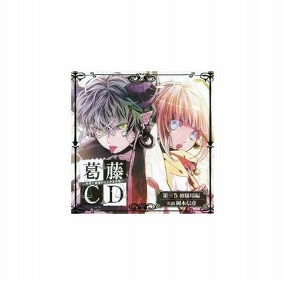 葛藤ｃｄ 天使と悪魔のささやき合戦 第三巻 修羅場編 通販 Lineポイント最大get Lineショッピング