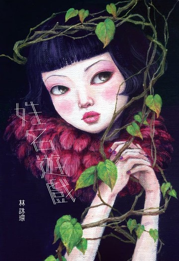 【電子書】微妙物語33：姓名遊戲