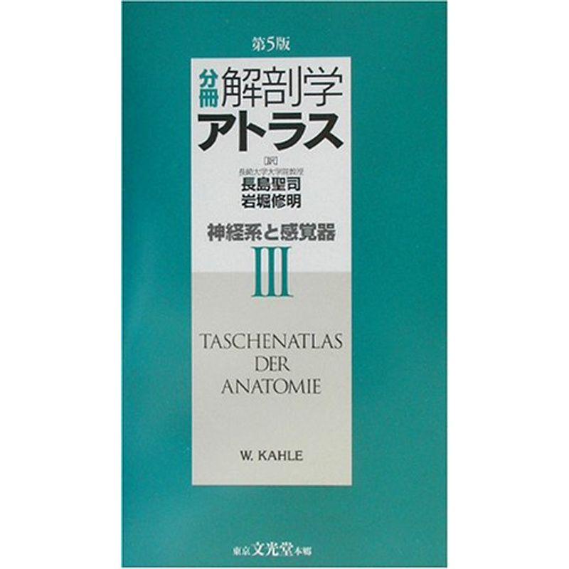 分冊 解剖学アトラス〈3〉神経系と感覚器