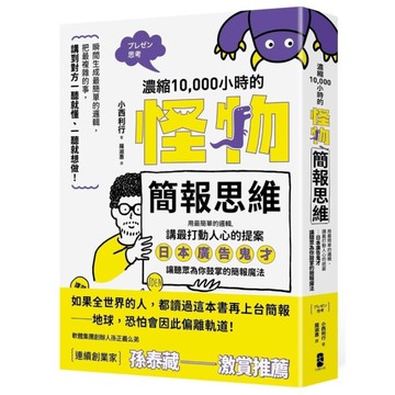 濃縮10，000小時的「怪物簡報思維」：用最簡單的邏輯，講最打動人心的提案－日本