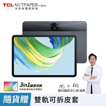 【TCL】NXTPAPER 11 Gen2 11吋(8G/128G/WiFi/未來紙護眼平板) 🎁贈雙軌可拆皮套