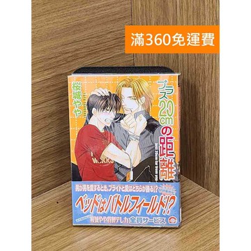 【雷根360免運】【送贈品】20公分的距離 #七成新 #九成新【PRF229】