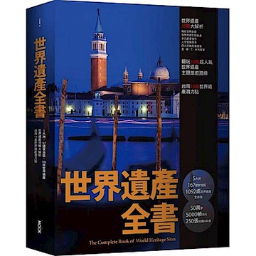 世界遺產全書(精裝版)